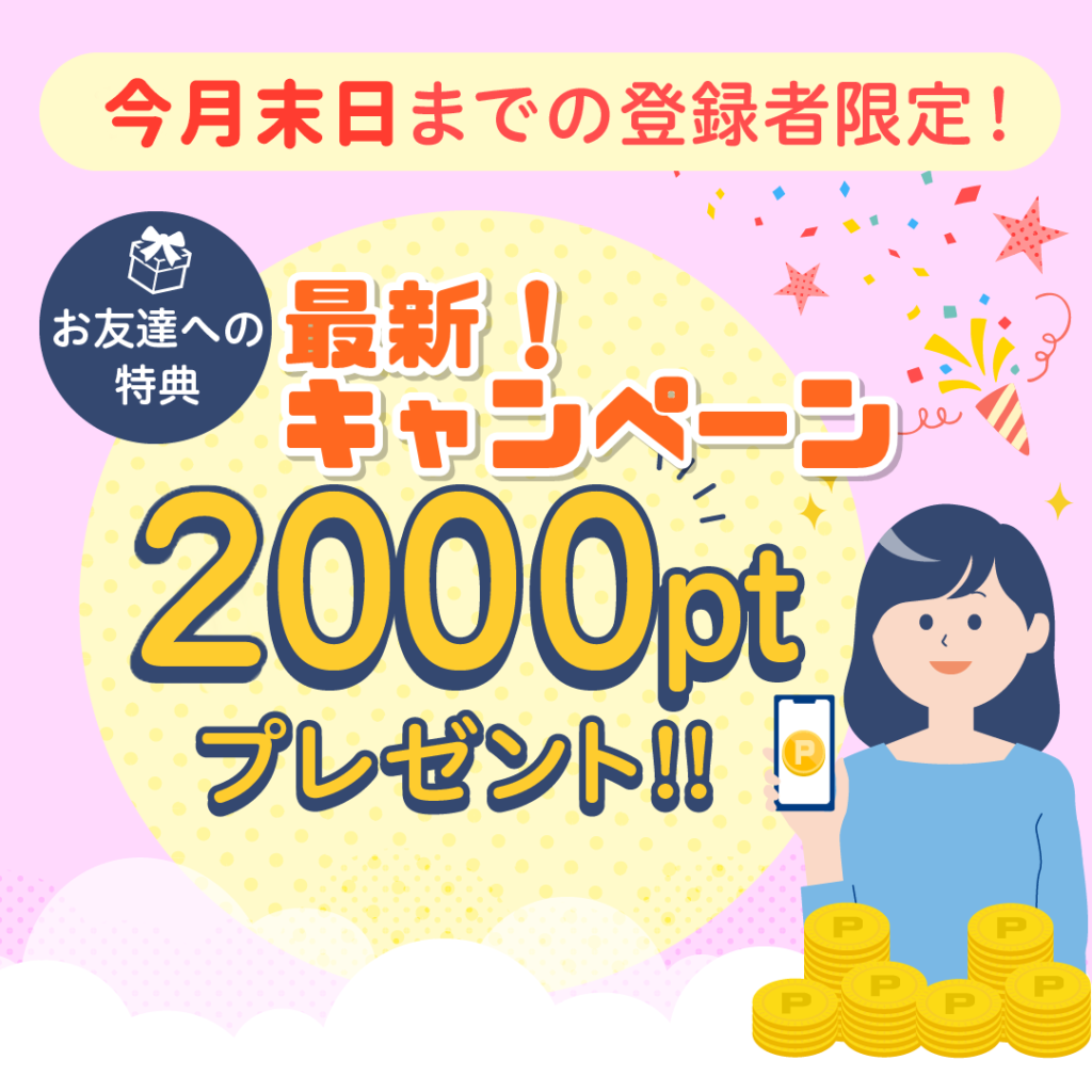 今月のハピタス最新キャンペーン2000ポイント