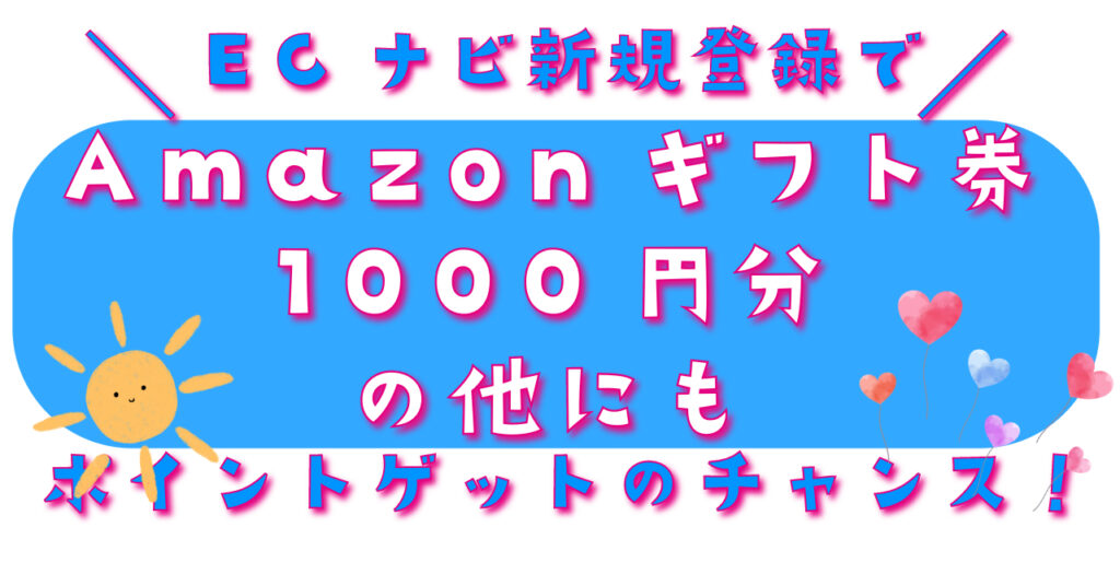 ECナビ友達紹介登録でAmazonギフト券1000円分の他に1500ポイントゲット