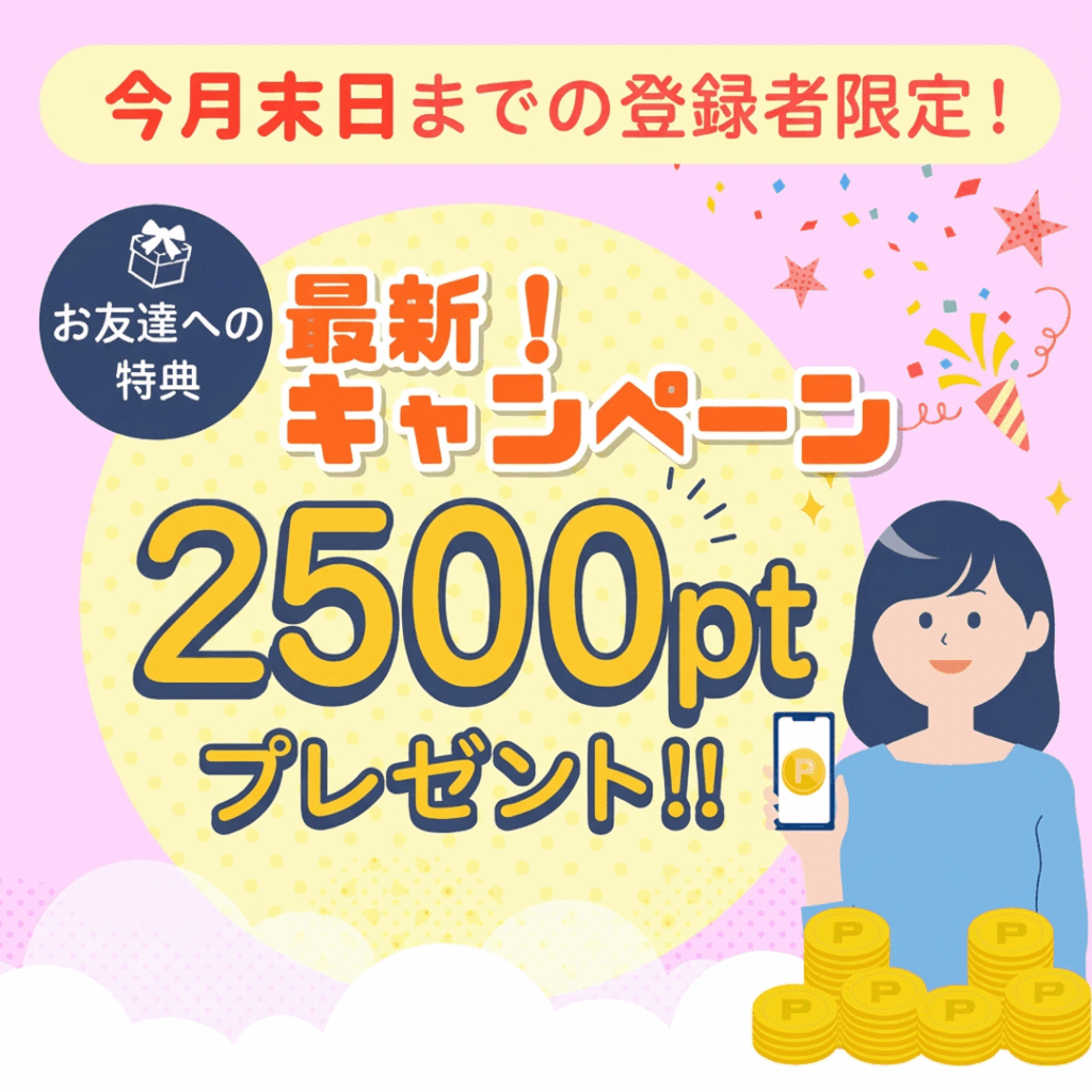 今月のハピタス最新キャンペーン2500ポイントプレゼント