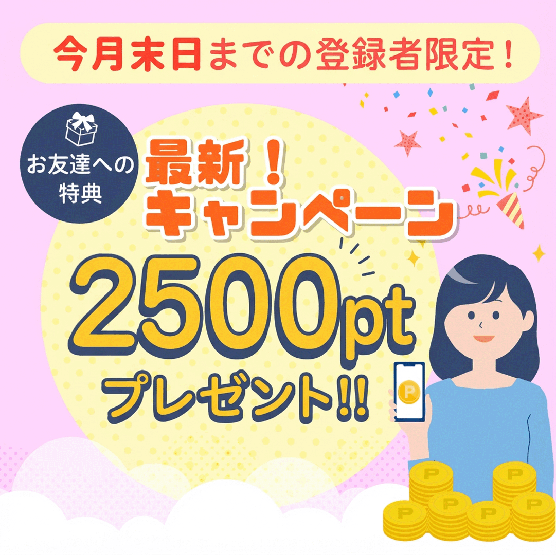今月のハピタス最新キャンペーン2500ポイントプレゼント
