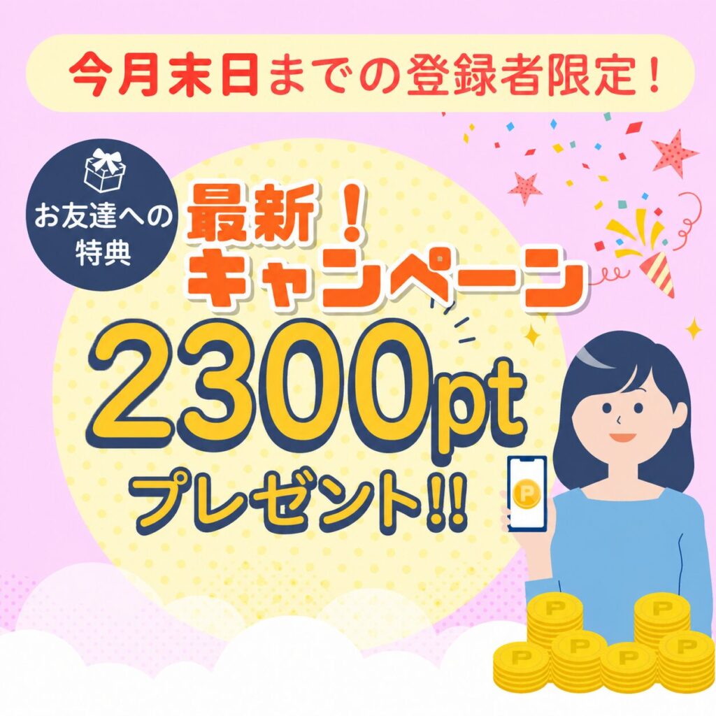 今月のハピタス最新キャンペーン2300ポイントプレゼント