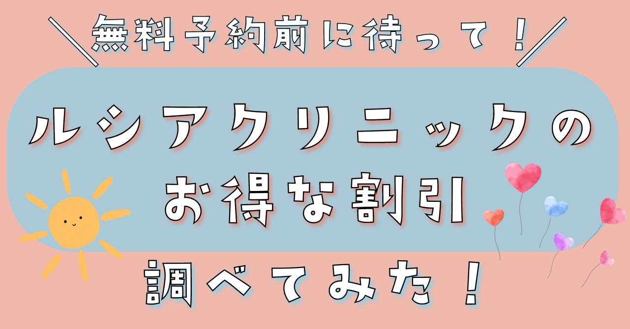 ルシアクリニックのお得な割引調べてみた