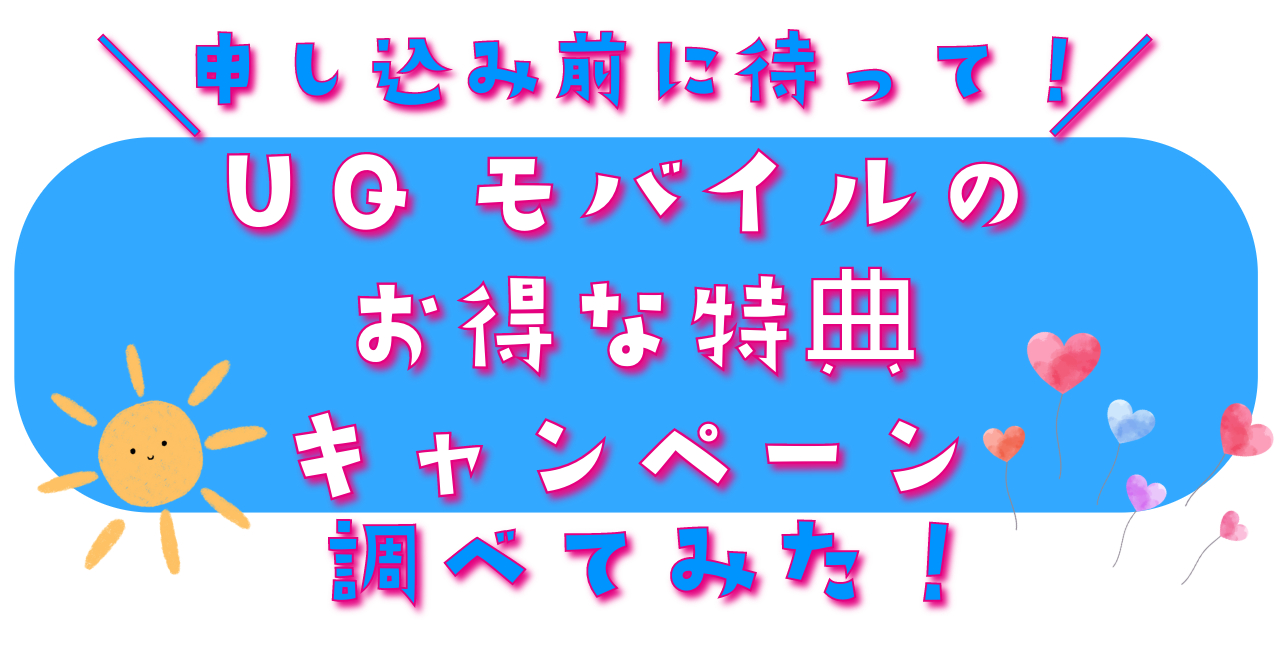 UQmobileモバイルのお得な特典キャンペーン調べてみた