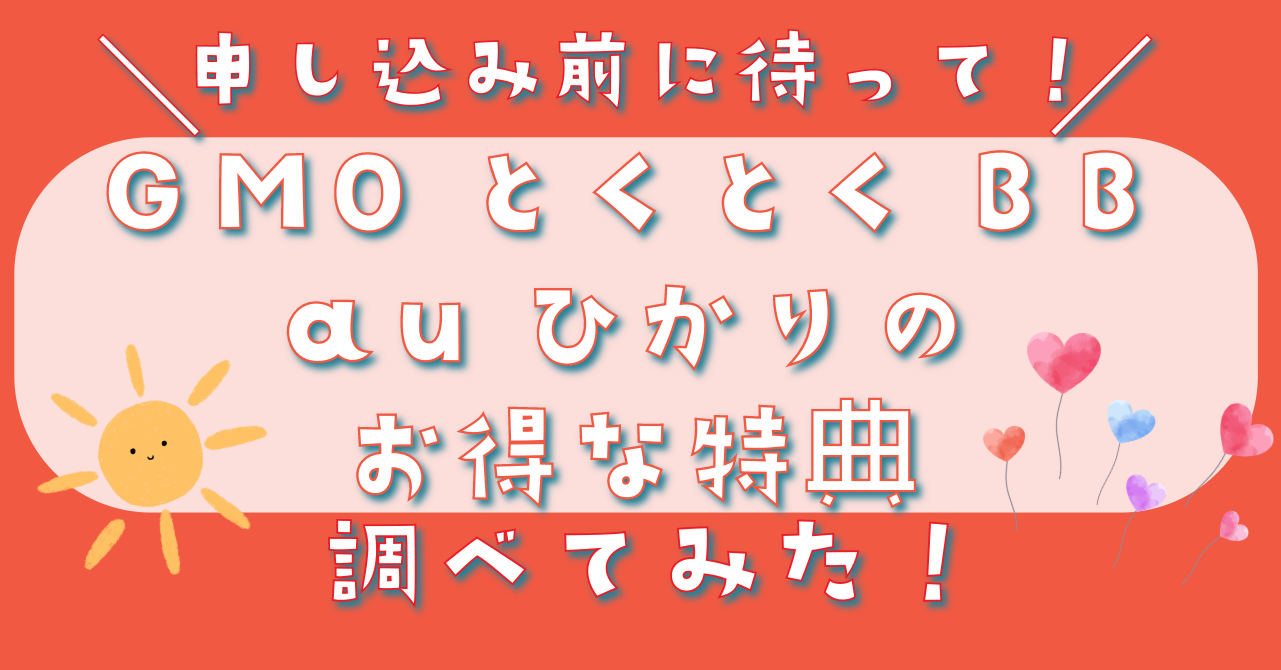 GMOとくとくBBのauひかりキャンペーン特典調べてみた