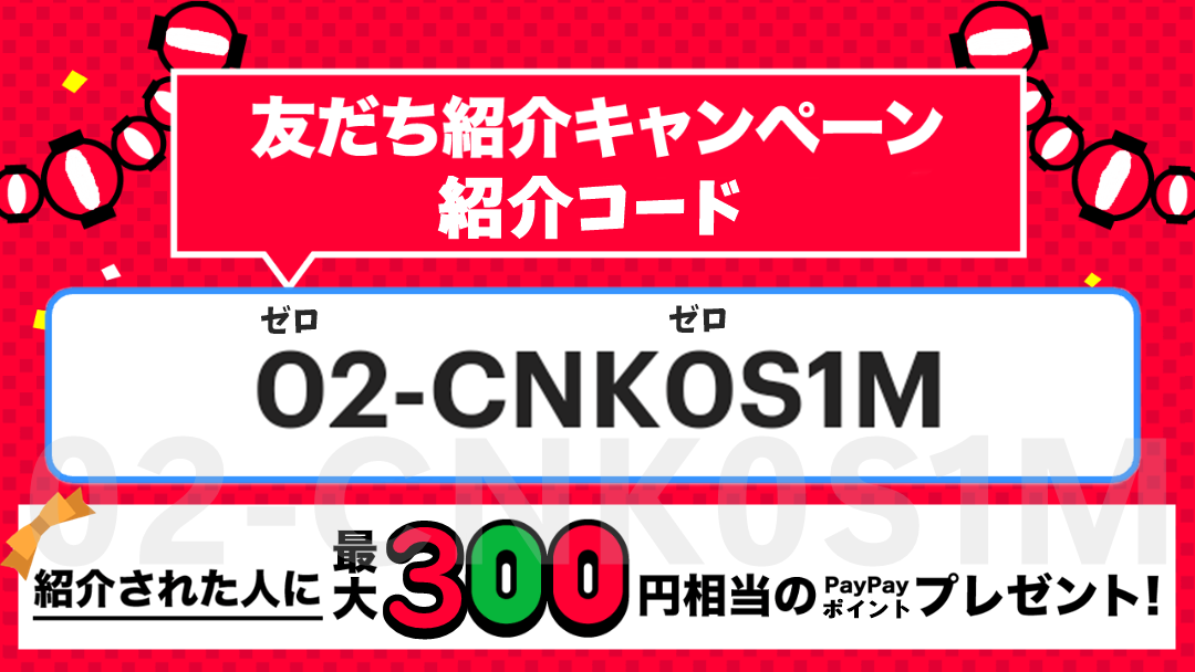 PayPay（ペイペイ）300ポイント紹介コード02-CNK0S1M