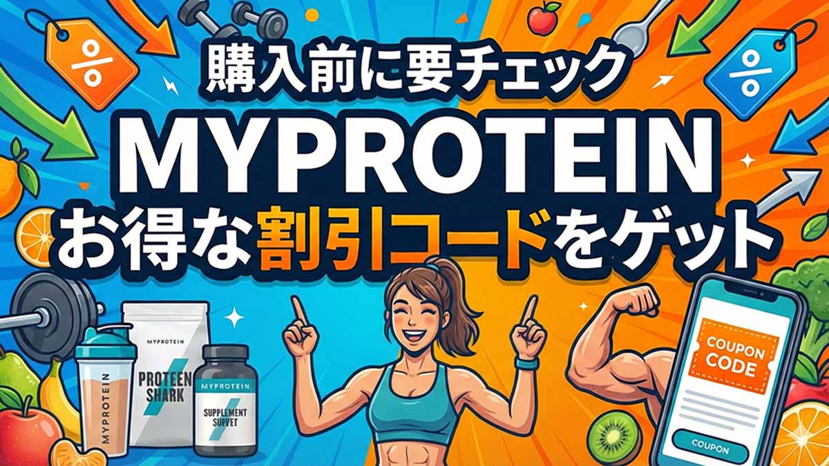 マイプロテインリピーターもお得に買える最新キャンペーン!初回購入者はさらにお得な割引紹介コード(クーポン)もココからゲット!